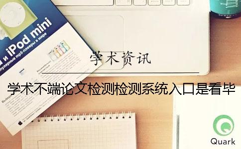 学术不端论文检测检测系统入口是看毕业论文的字符数是字符数? 学术不端论文检测检测系统入口是看毕业论文的字符数是字符数?