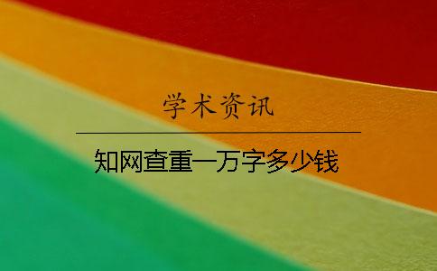 学术不端查重一万字多少钱 学术不端查重一万字多少钱