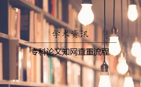 专科论文学术不端查重流程 专科论文学术不端查重流程
